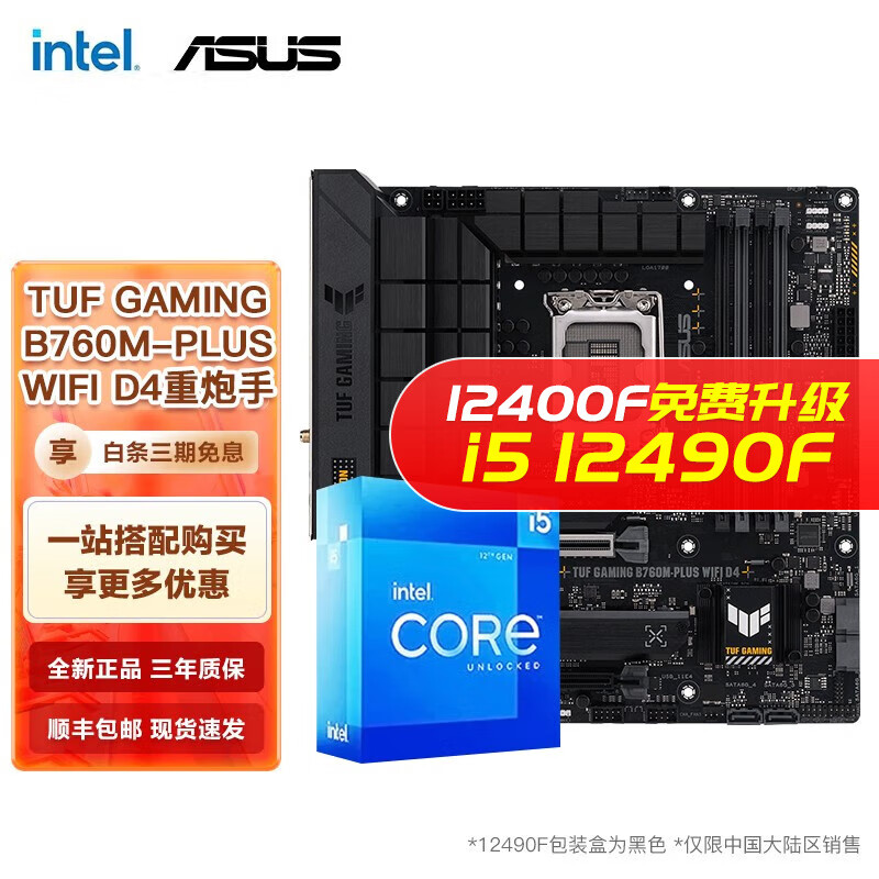 移动端、京东百亿补贴：intel 英特尔 ntel 英特尔 I5 12400F 12490F 12600KF搭华硕B66