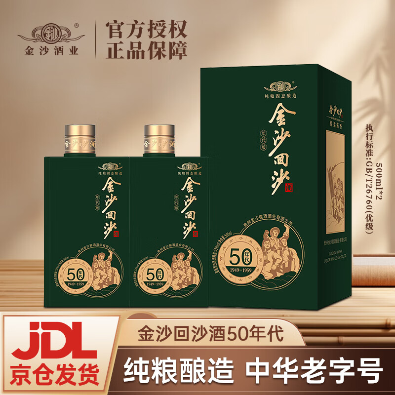 JINSHA 金沙 回沙酒 酱香型高度白酒 53%vol 500mL 2瓶 50年代 198元（需用券）