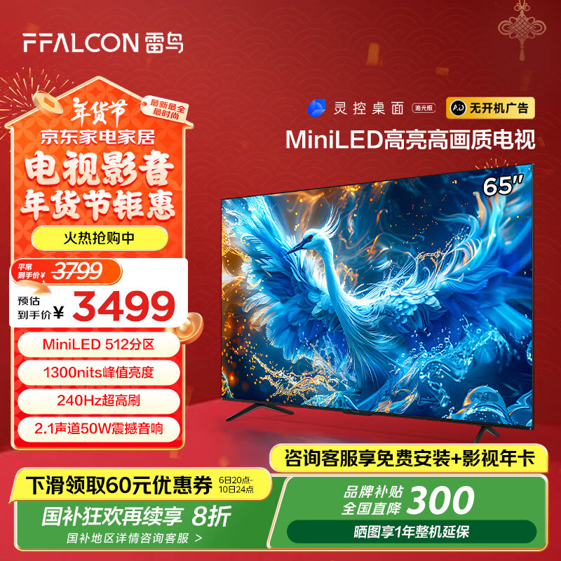 FFALCON 雷鸟 鹤6 PRO 65S575C Pro 液晶电视 65英寸 4K Mini LED 2700元（需用券）