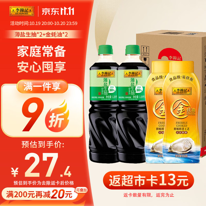 李锦记 薄盐生抽 1.19kg*2+金蚝油 550g*2 组合装 家用常备调味品 11.85元（需用