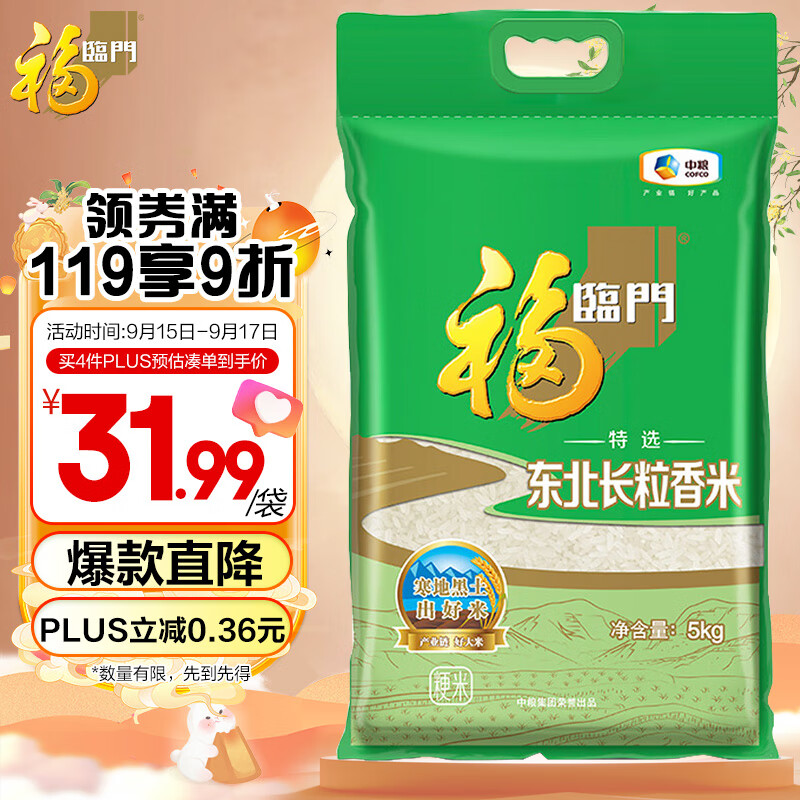 福临门 特选 东北长粒香米 5kg 32.9元（需用券）