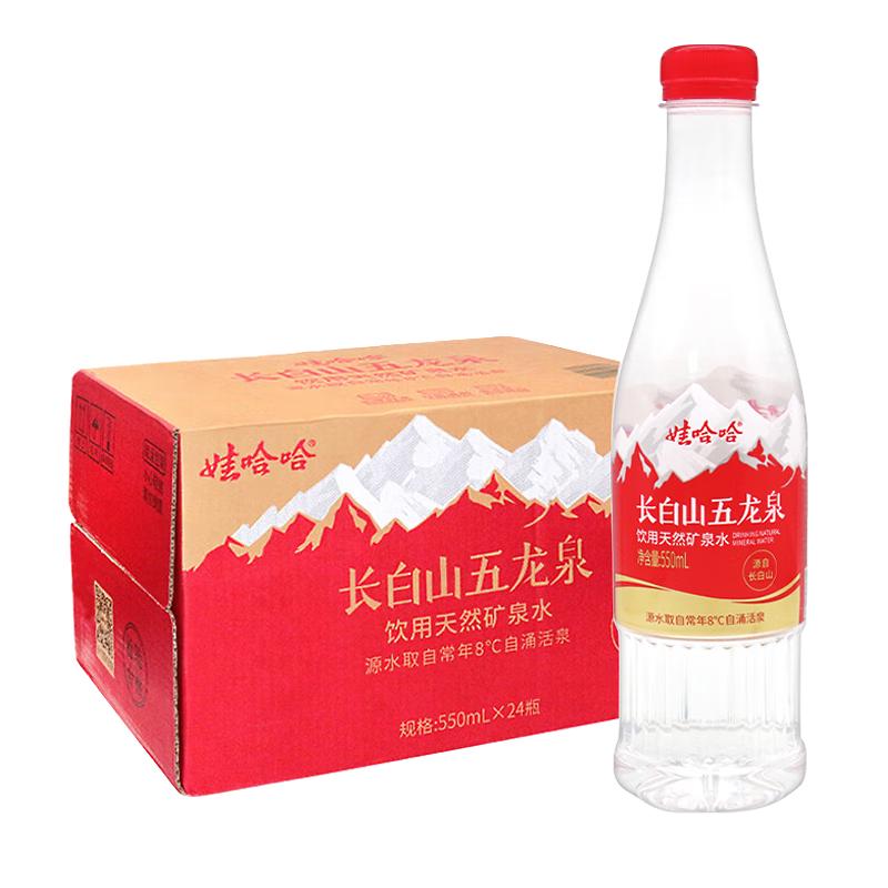 娃哈哈 天然矿泉水小瓶装水550mL*24瓶 长白山五龙泉整箱装 哇哈哈饮用水 30.8