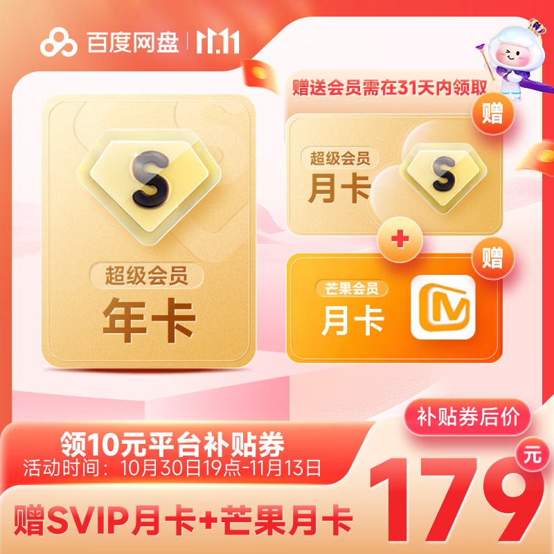 百度网盘 SVIP会员年卡+芒果会员月卡 179元（需用券）