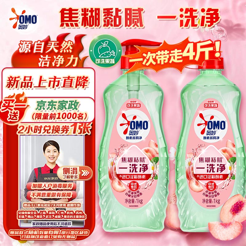 奥妙 酵素餐具净洗洁精 白桃洋甘菊 1kg*2瓶 25.9元