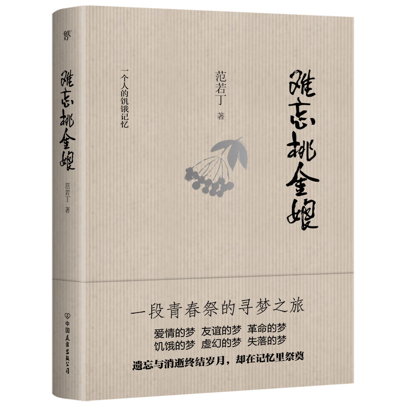 《难忘桃金娘》- 京东图书 24.9元（需买3件，共74.7元）