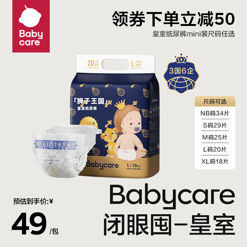 babycare 皇室狮子王国纸尿裤mini装bbc尿不湿超薄 39元（需用券）