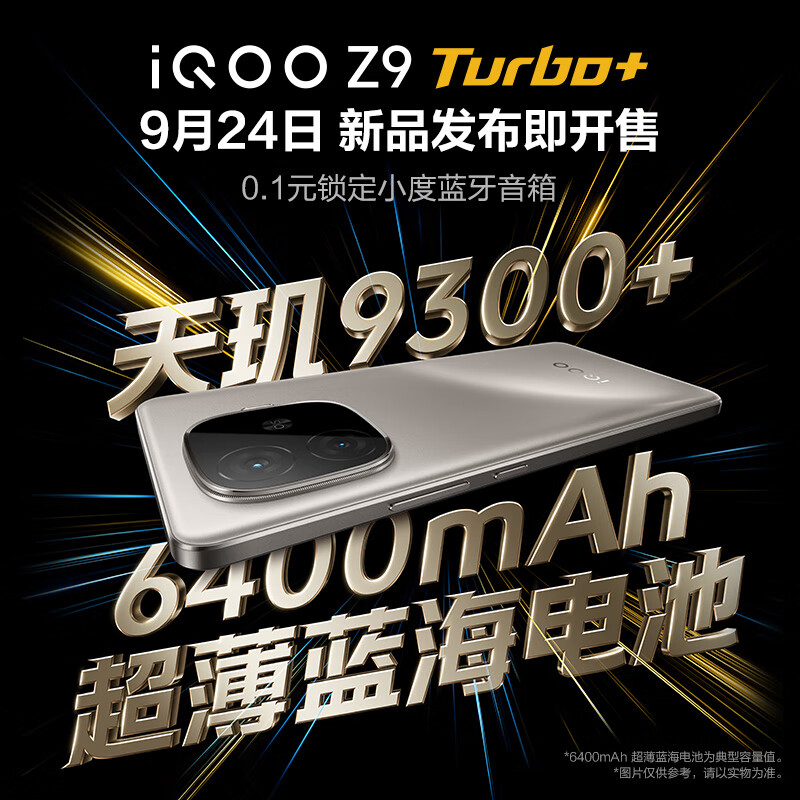 vivo iQOO Z9 Turbo+ 9月24日19:00新品发布即开售 天玑9300+ 6400mAh超薄蓝海电池 电竞