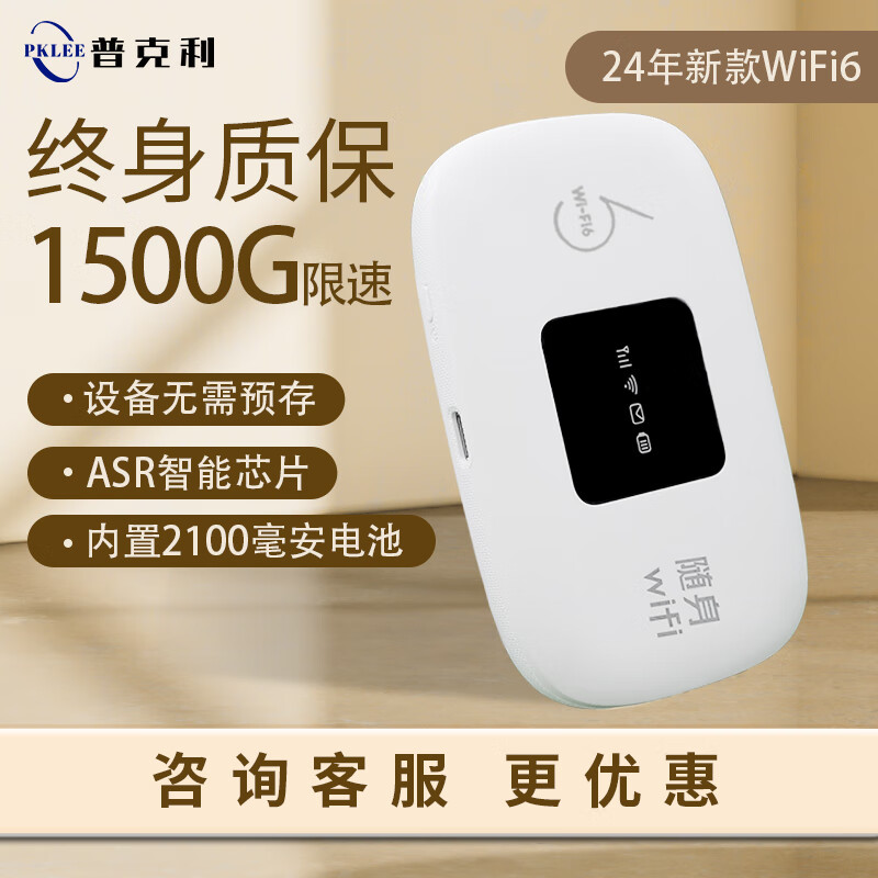 普克利 随身wifi5g2024款 尊享版1500G 4.5元（需用券）