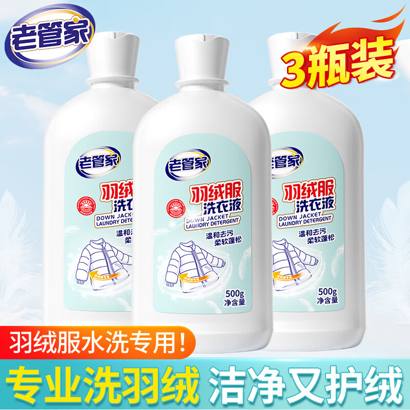 老管家 羽绒服专用洗衣液 500g*3瓶 49.9元