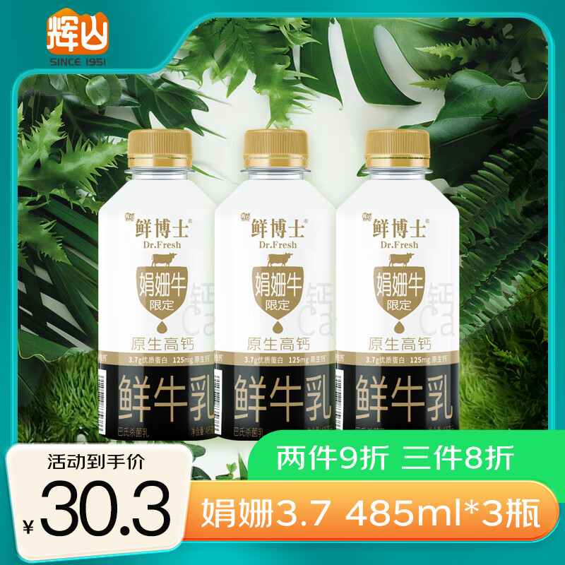 Huishan 辉山 娟姗鲜牛奶 原生高钙奶 3.7g优质蛋白 早餐伴侣 分享装485ml*3瓶 17.