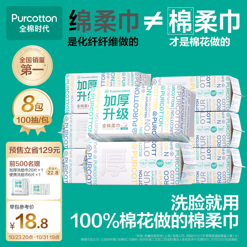 PLUS会员：全棉时代 洗脸巾 加厚100抽8包(20*20cm) 145.91元（需买2件，双重优惠