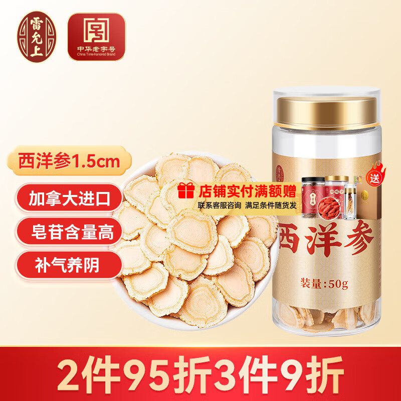 雷允上 加拿大进口西洋参片 50g 直径1.5cm 58.76元(需买3件,需用券)