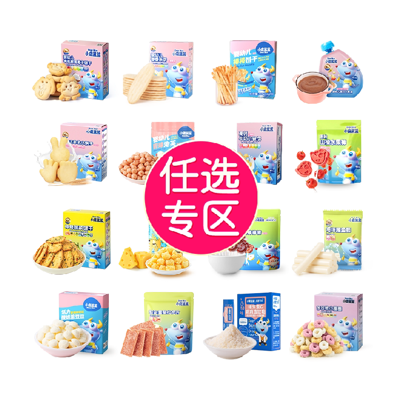 任选10件 小鹿蓝蓝儿童零食专区 券后80元