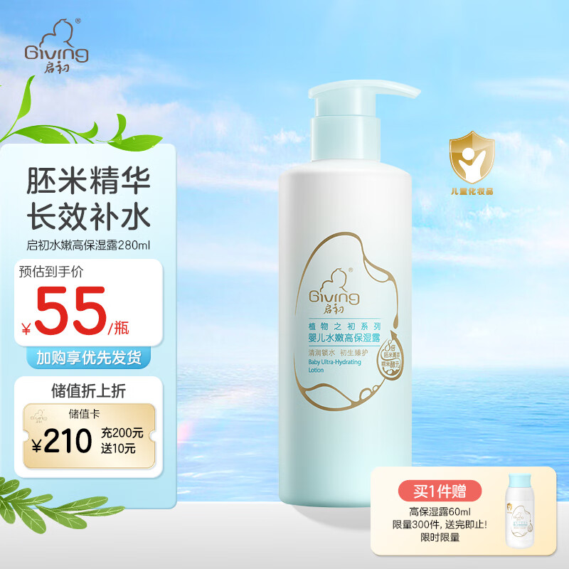 Giving 启初 宝儿童身体乳润肤乳补水露植物之初水嫩高保湿露280ml 新升级 42.5