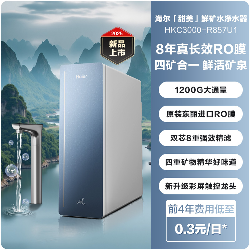 海尔 Haier 甜镁鲜矿水8年长效净水器家用直饮厨卫净饮机857 1573.45元（需用券