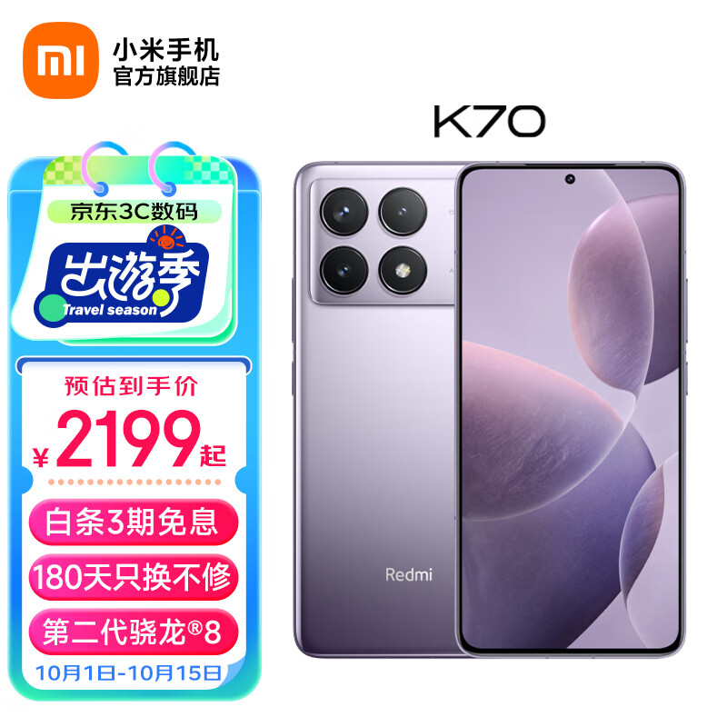 Redmi 红米 K70 5G手机 12GB+256GB 浅茄紫 ￥2047.86