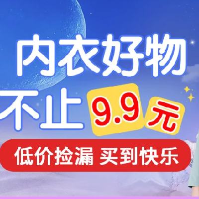 促销活动：京东便宜好物 低价睡衣专场 领9-3元券，服饰内衣6.8元起~