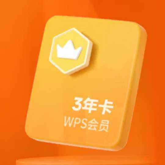 plus会员:wps会员套餐 81+会员特权 WPS会员3年+凑单品 245元（主商品153.53元）