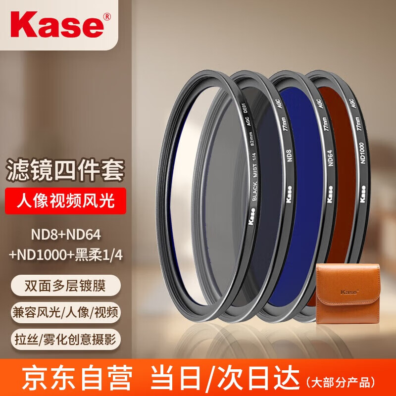 Kase 卡色 82mm ND8+ND64+ND1000减光镜+1/4黑柔 4片装圆形滤镜 人像摄影专业版 AGC螺