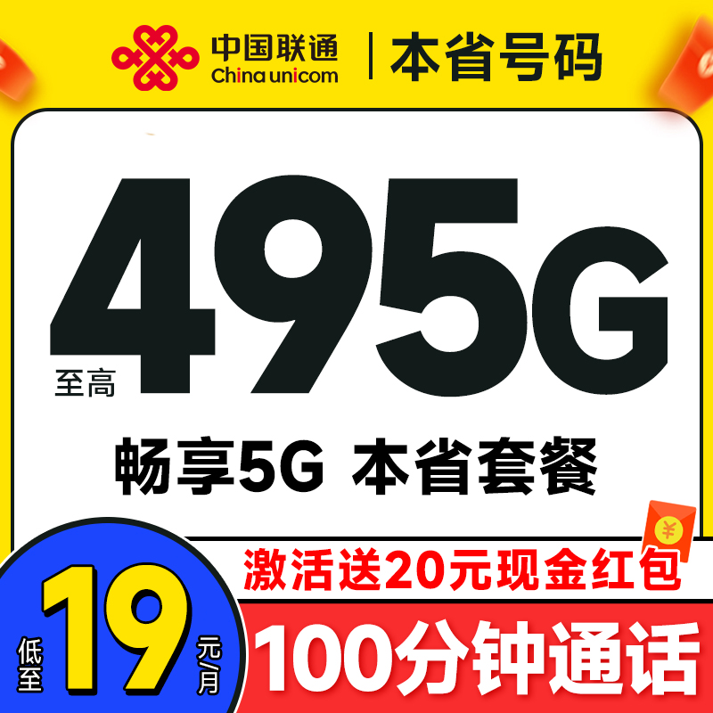 中国联通 合集卡 低至19元月租（本省套餐+495G全国流量+100分钟通话+签收地