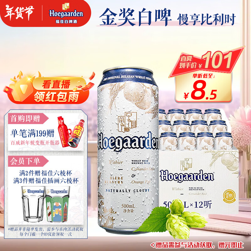 今日必买：福佳 Hoegaarden 比利时风味白啤酒 500ml*12听 101元