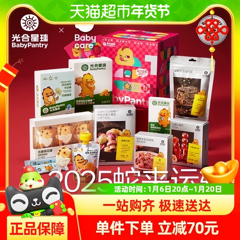 BabyPantry 光合星球 babycare光合星球蛇来运转新年货礼盒宝宝儿童健康营养零