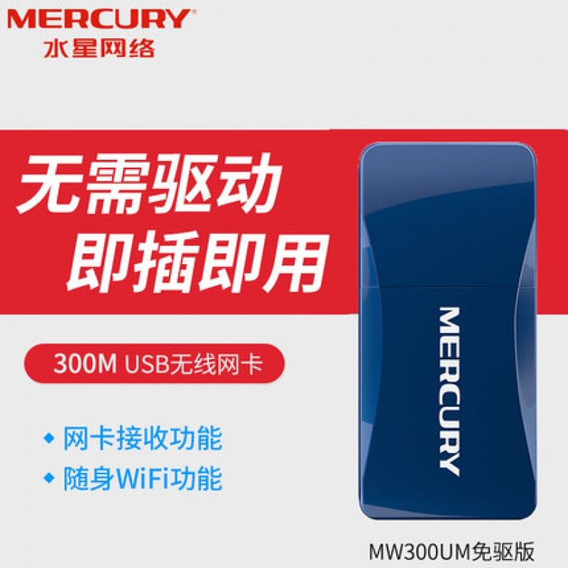 MERCURY 水星（MERCURY）MW300UM免驱版 300M台式机笔记本电脑随身wifi接收器发射器