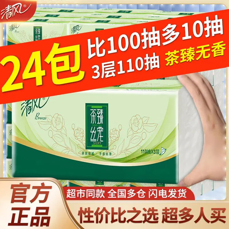 Breeze 清风 抽纸 110抽24包(200*133mm) 26.9元（需买3件，需用券）