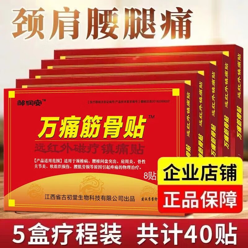 京东百亿补贴:邹润安 万痛筋骨贴5盒40贴 3.35元