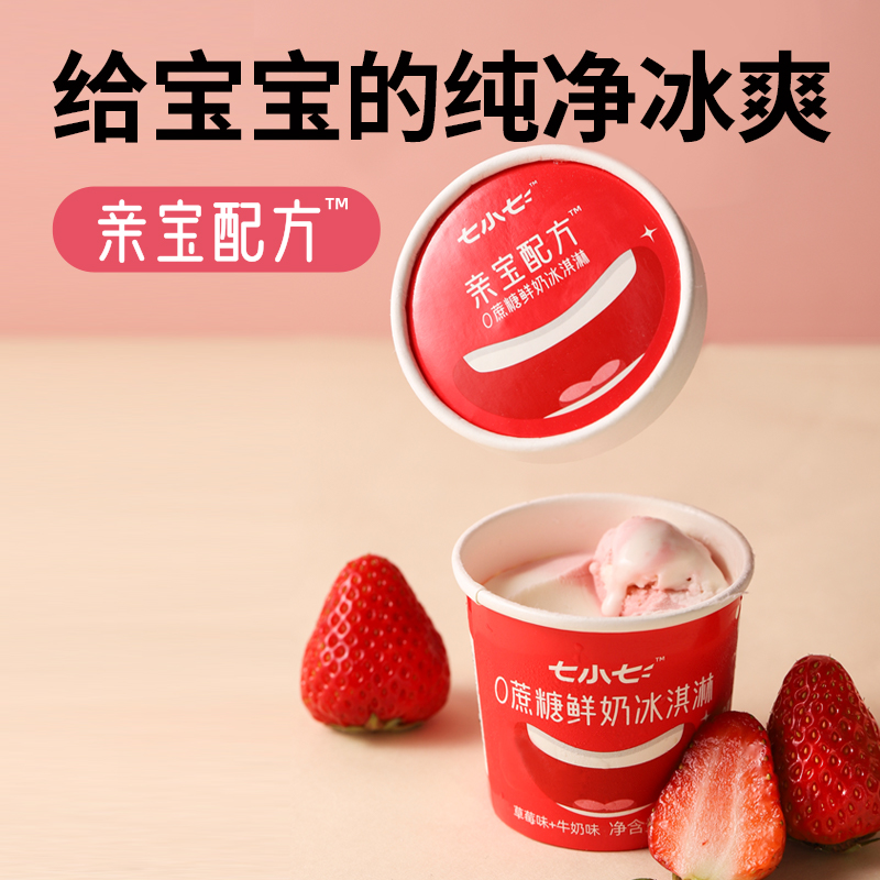 七小七 儿童无蔗糖鲜奶冰淇淋 10杯 冰棒雪糕 10支 79元包邮 - 逛丢