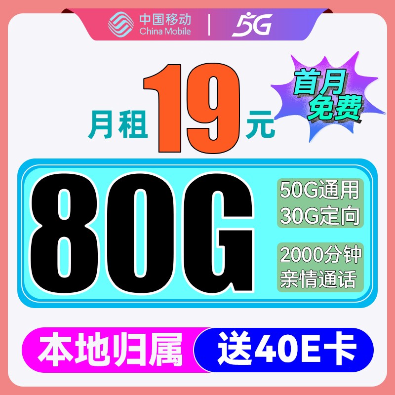 中国移动 优选卡 2-6月19元/月（80G全国流量+首月免费+3个亲情号+本地归属）