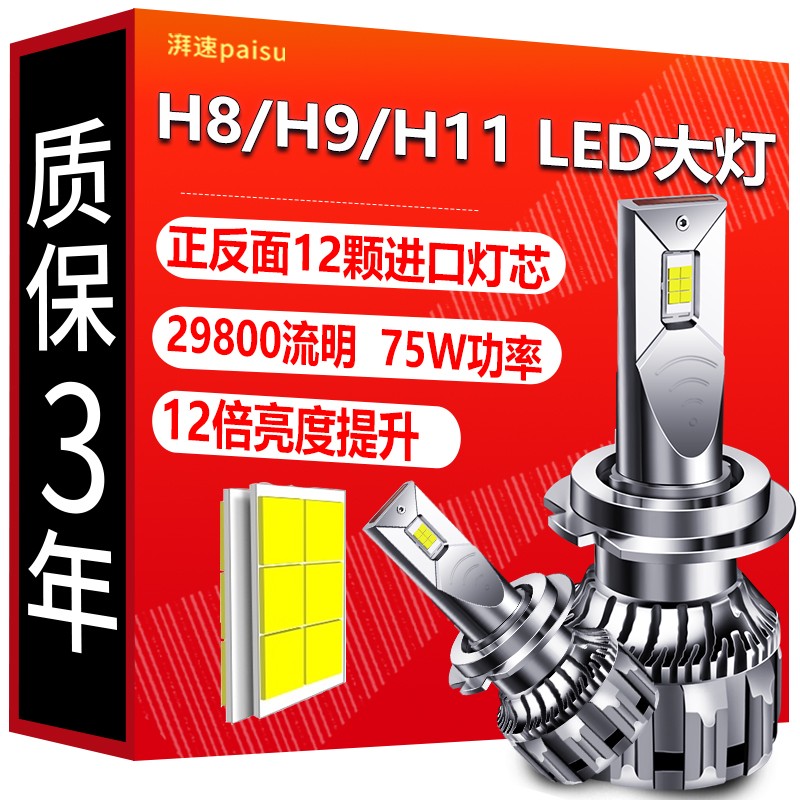 湃速 汽车LED大灯 H8/H9/H11 LED汽车 147.06元