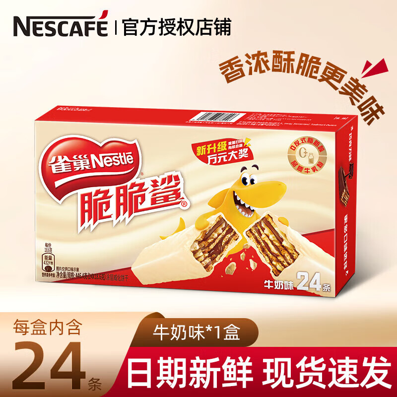 Nestlé 雀巢 脆脆鲨巧克力威化24条盒饼干夹心办公室点心零食 牛奶味24条*18.6