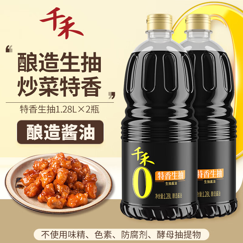 千禾 酱油 特香生抽 1.28L*2 不使用添加剂 26.9元