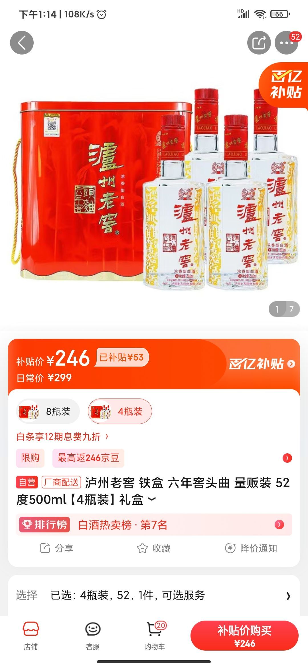 京东百亿补贴:泸州老窖 铁盒 六年窖头曲 量贩装 52度500ml*4瓶 246元