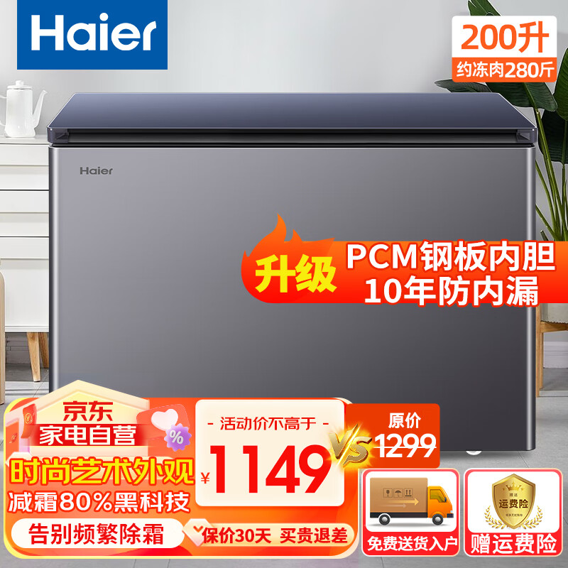 海尔 Haier 宝蓝小冰柜家用小型200升减霜80%一级能效节能速冻冷冻柜BC/BD-200GHP