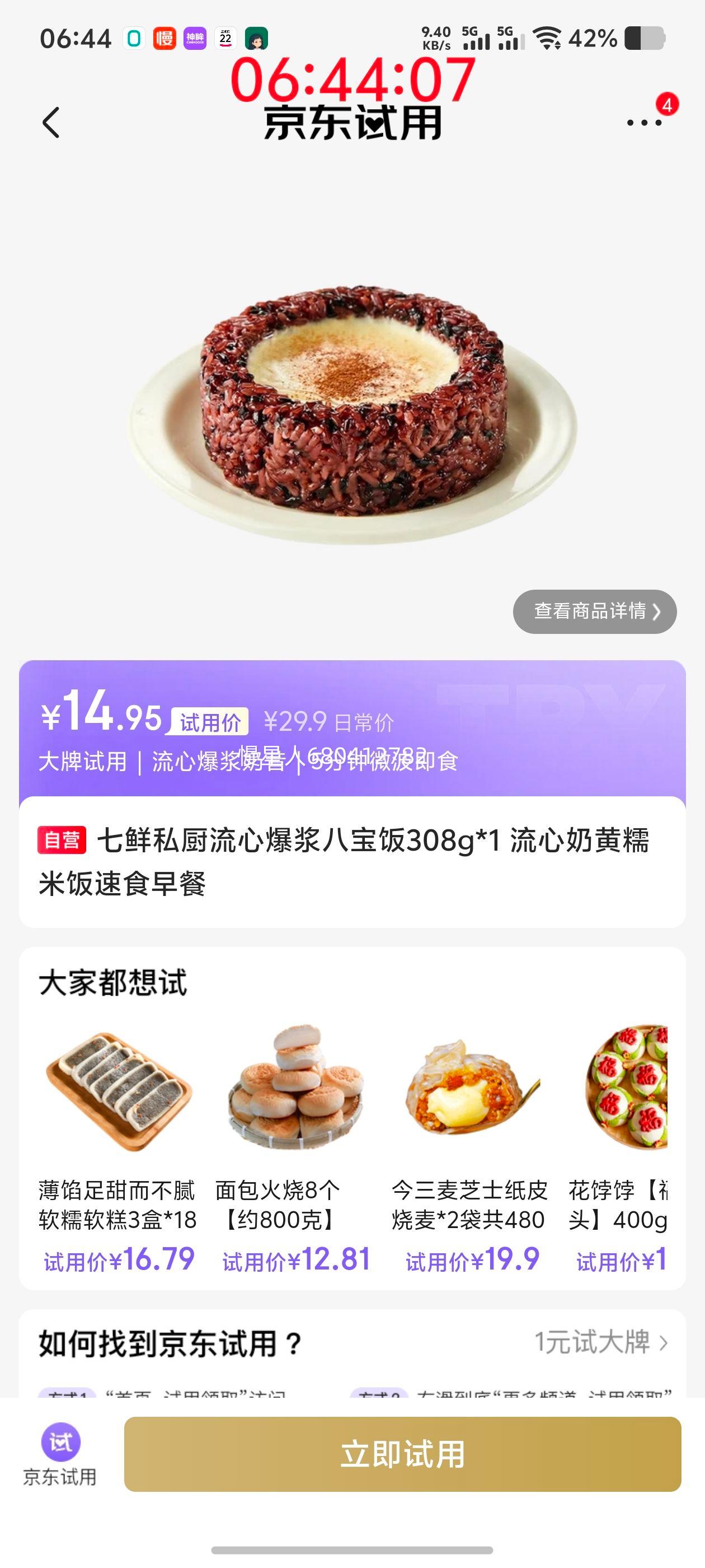 需试用：七鲜私厨 流心爆浆八宝饭 308g*1 速食早餐 奶黄糯米饭优惠证明