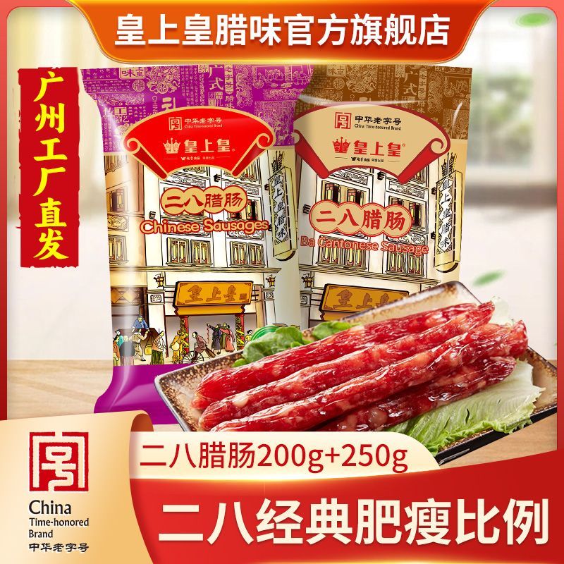 皇上皇 中华腊肠 450g 广式腊肠特产 49.1元（多人团）