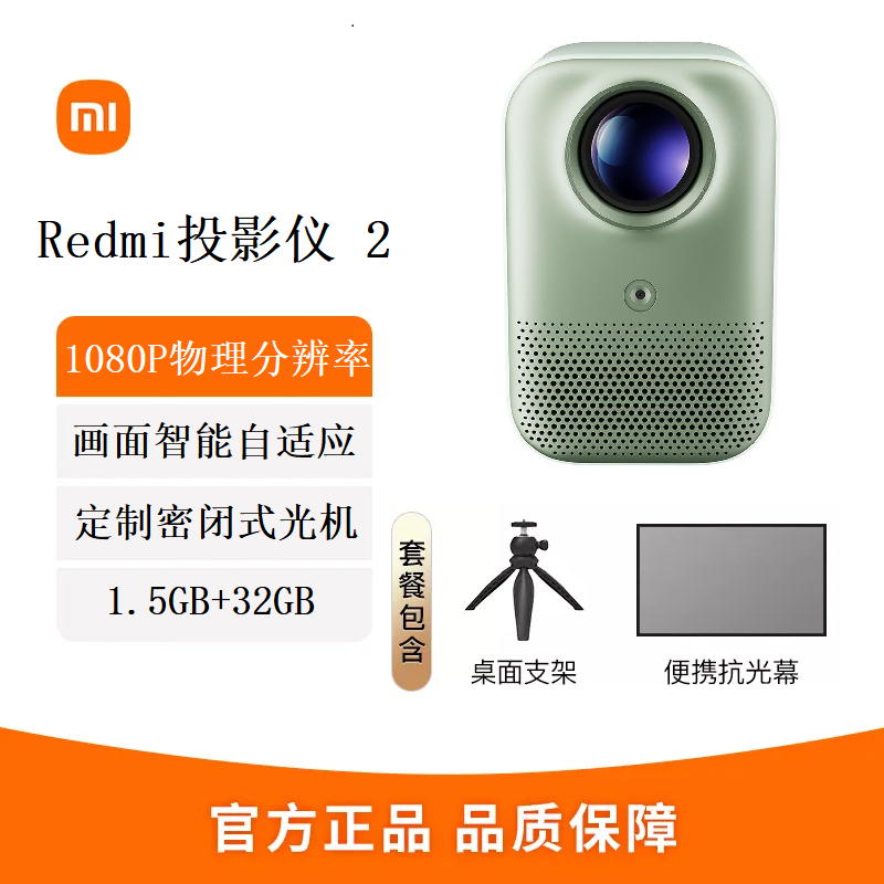 百亿补贴：Xiaomi 小米 Redmi投影仪2 自动对焦避障 1080P物理分辨率 全向自动校