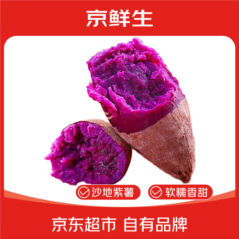 京鲜生 山东临沂 紫罗兰紫薯5斤 紫心 地瓜 轻食新鲜蔬菜 源头直发 紫薯5斤装 京东快递 13.89元 - 清风线报