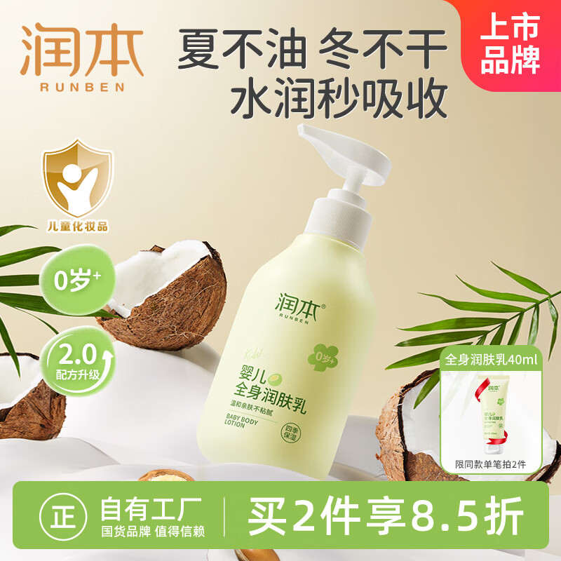 RUNBEN 润本 儿童身体乳 300ml ￥29.67