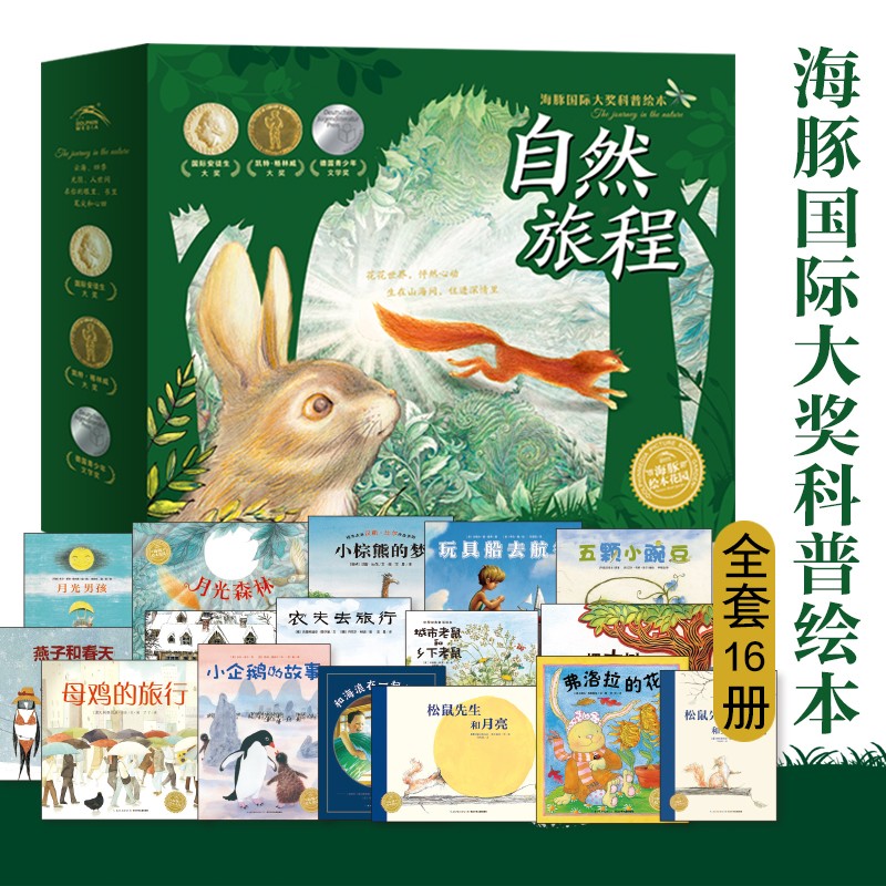20点开始：《自然旅程·海豚国际大奖科普绘本》（套装全16册） 91.4元（满20
