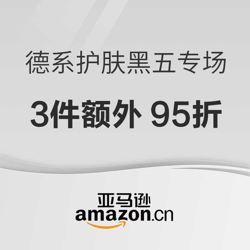 促销活动：亚马逊海外购 德系护肤黑五专场 三件额外95折~