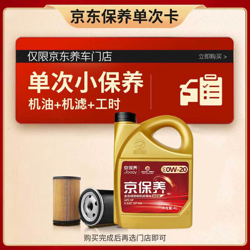 高德润达 保养单次卡 京保养0W-20 4L 机油+机滤+工时 89元（需用券）