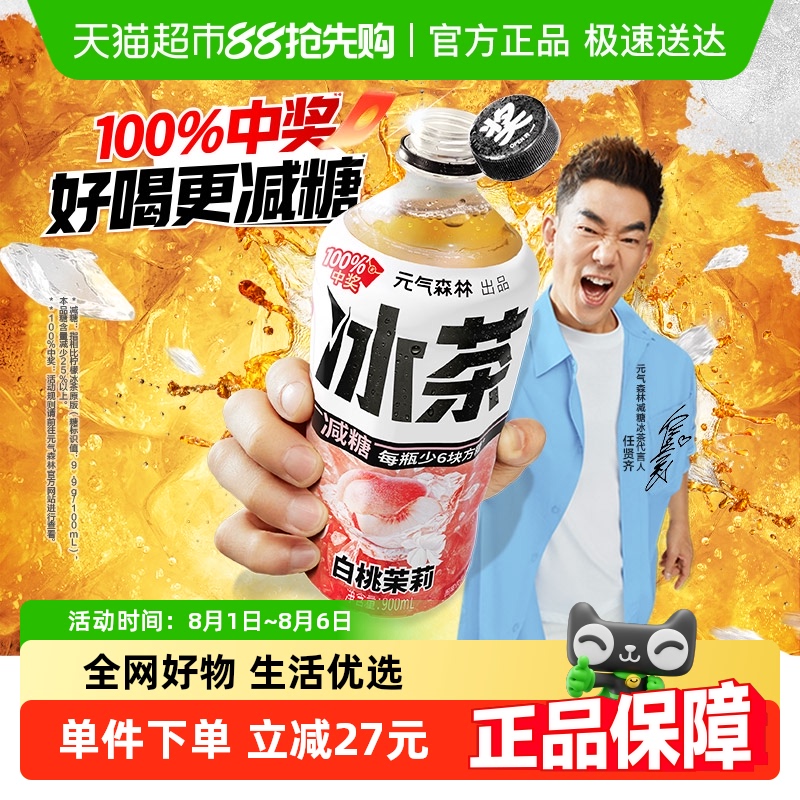 元气森林 冰茶减糖白桃茉莉冰茶900ml*12瓶饮料整箱 52.9元