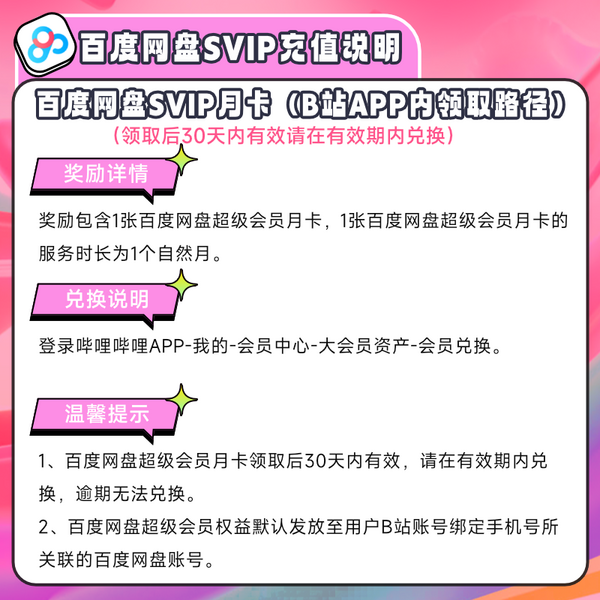 bilibili 嗶哩嗶哩 大會員年卡+百度網盤超級會員月卡