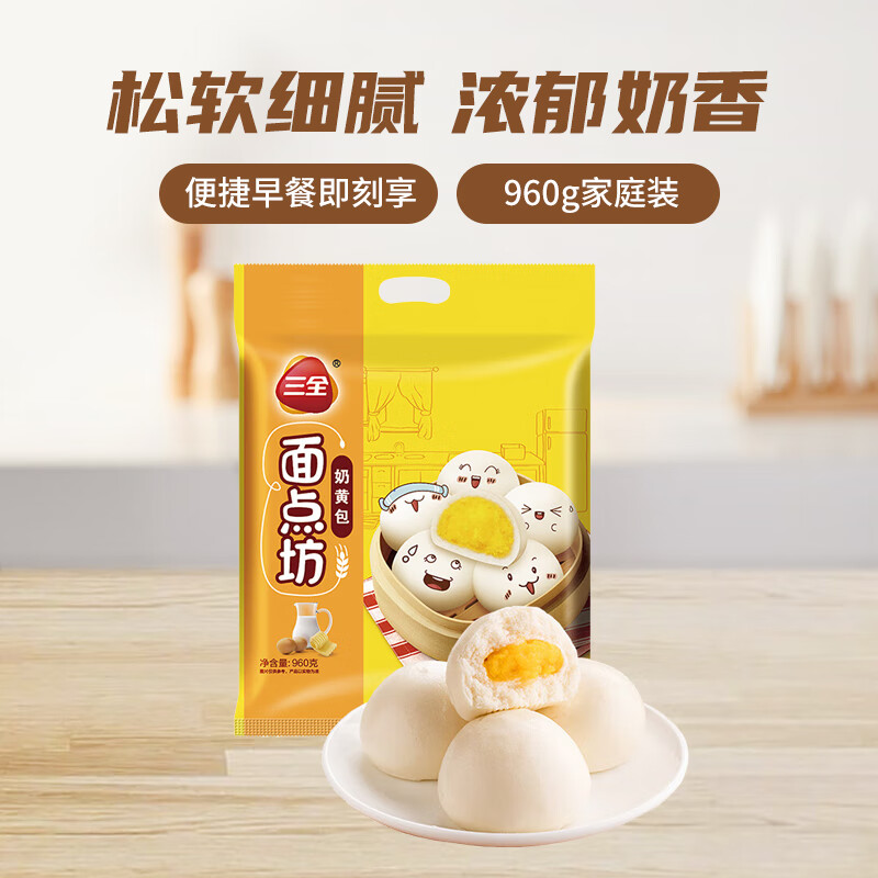三全 奶黄包 960g 馒头包子 家庭装 儿童早餐 早茶点心 早餐面点 8.