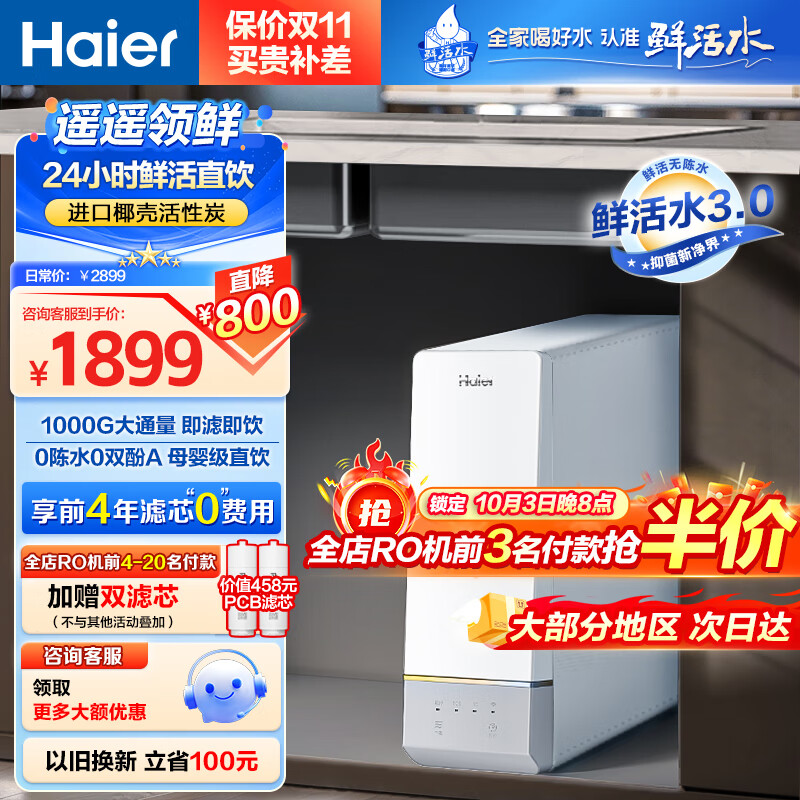 Haier 海尔 玉净鲜活水家用净水器1000G大通量双出水厨下式RO反渗透直饮母婴