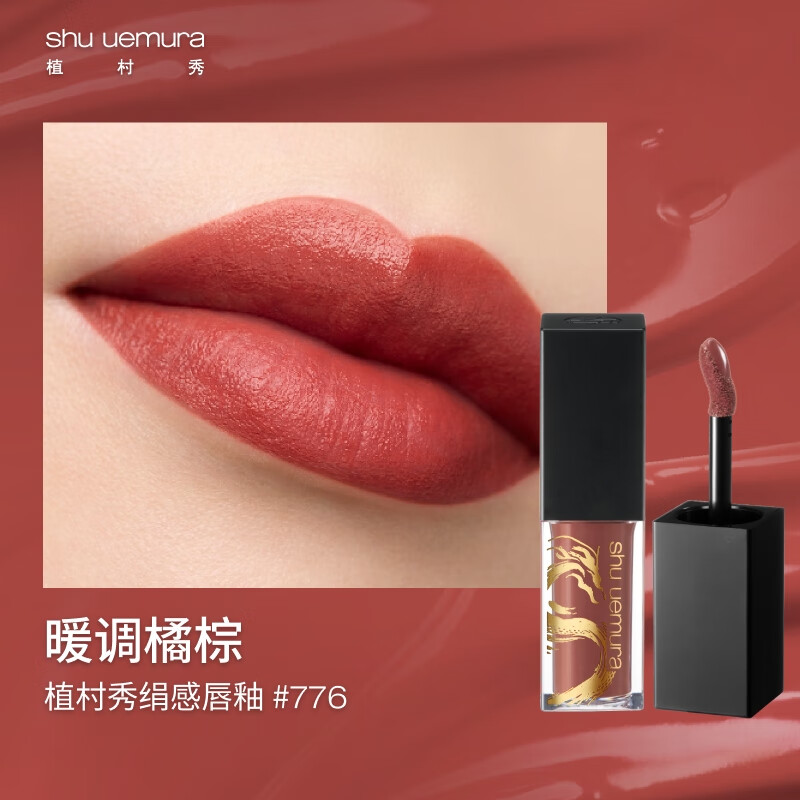 shu uemura 植村秀 龙年限定 绢感唇釉 KC BR776 口红 龙女色 85元