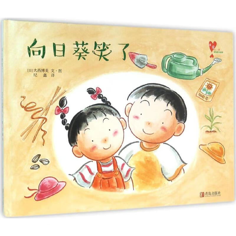 《“懂爱的小孩”快乐成长绘本·向日葵笑了》（精装） 18.11元（需用券）